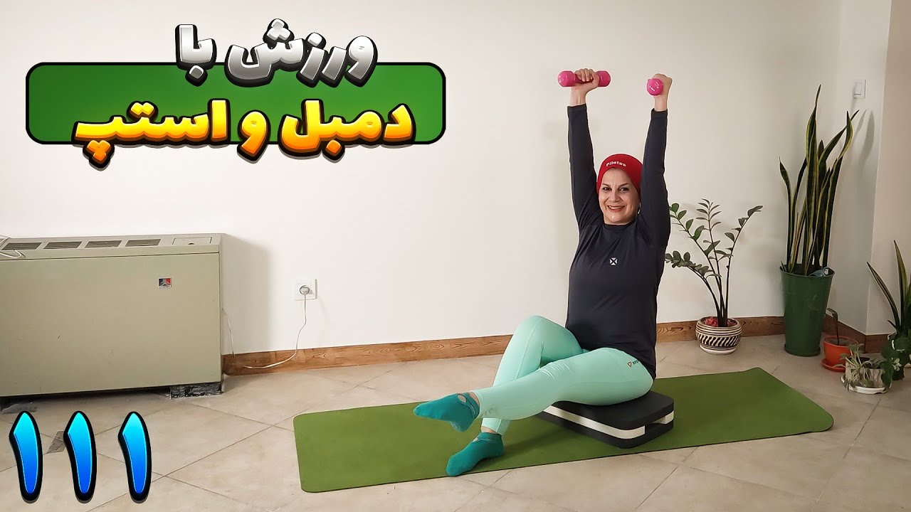 پیلاتس با استپ و دمبل