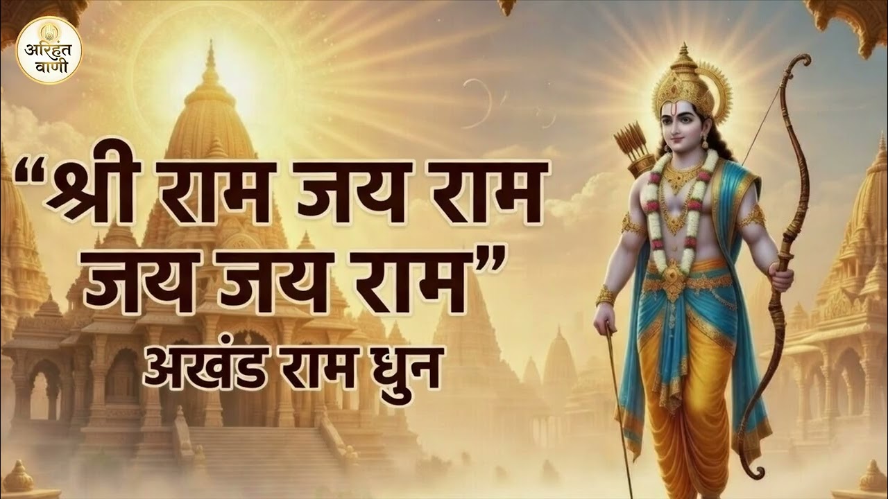 श्री राम जय राम जय जय राम 🙏 | Shri Ram Jai Ram Jai Jai Ram | अखंड राम नाम जाप 🕉 | Ram Bhajan 🚩