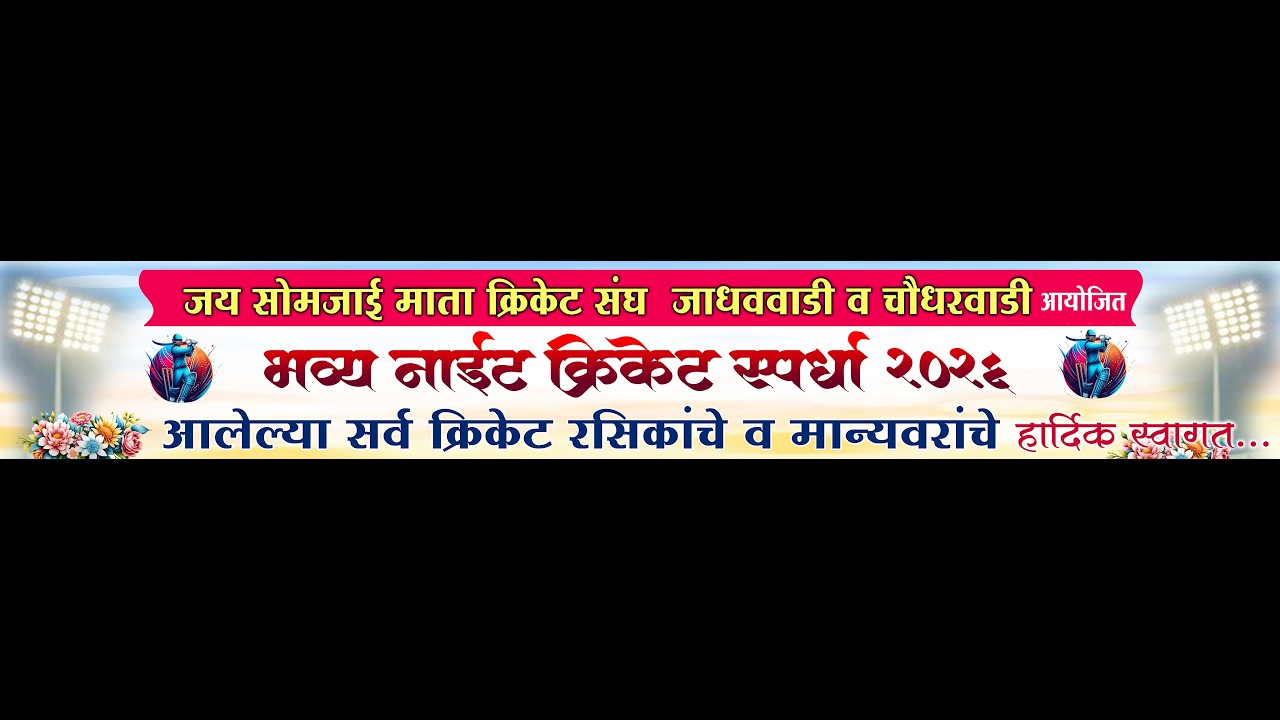 भव्य नाईट क्रिकेट स्पर्धा २०२६ जाधववाडी व चौधरवाडी ।। पर्व १ ले ।। पहिली रात्र ।। #ktc_live_event