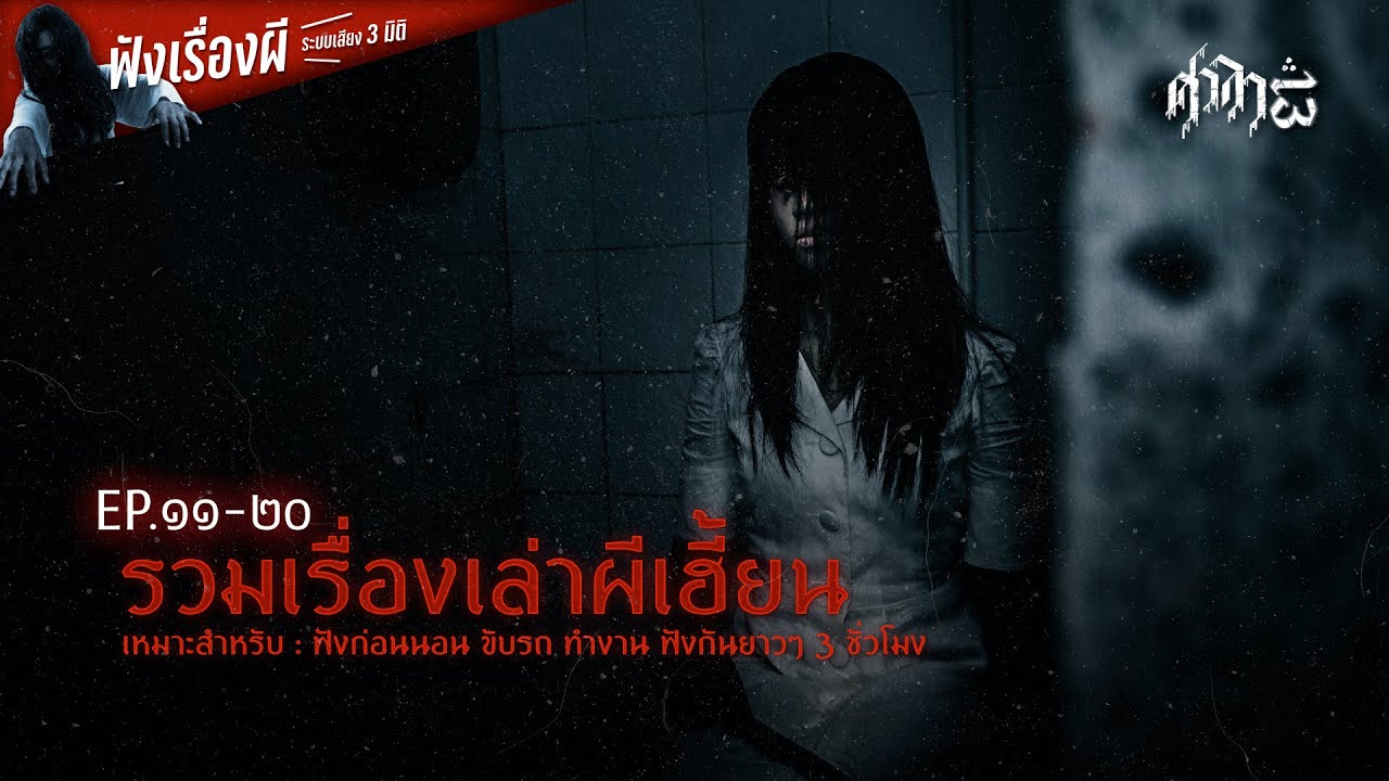 รวมเรื่องเล่าผีเฮี้ยนฟังยาวๆ EP.11-20 | ศาลา13