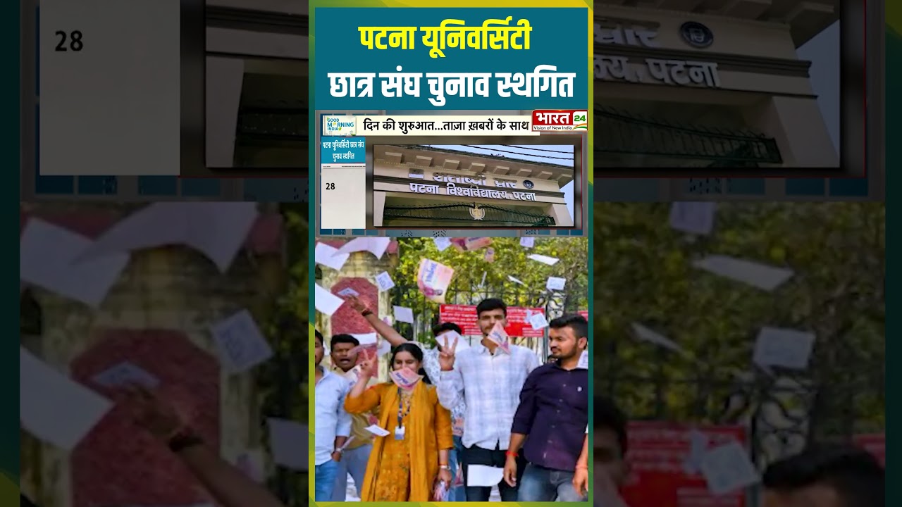 Patna University छात्र संघ चुनाव स्थगित | #patnanews #patnauniversity #election #viralshorts