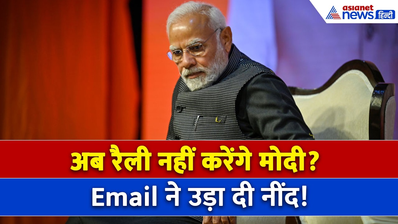बांग्लादेश से आए ईमेल ने उड़ा दी नींद, PM Modi Jind Rally से पहले सबसे बड़ी टेंशन!