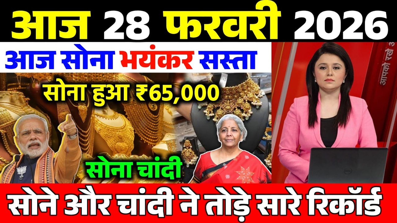 today sona chandi ka rate l आज 28 फरवरी सोना चांदी का भाव l Aaj ka Gold Rate l Sone ka rate