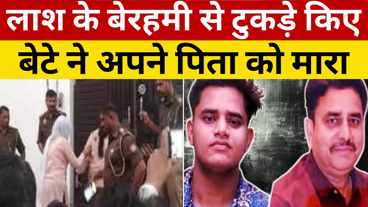 लखनऊ में बेटे ने अपने पिता को मारा, फिर लाश के टुकड़े किए | True Crime Case