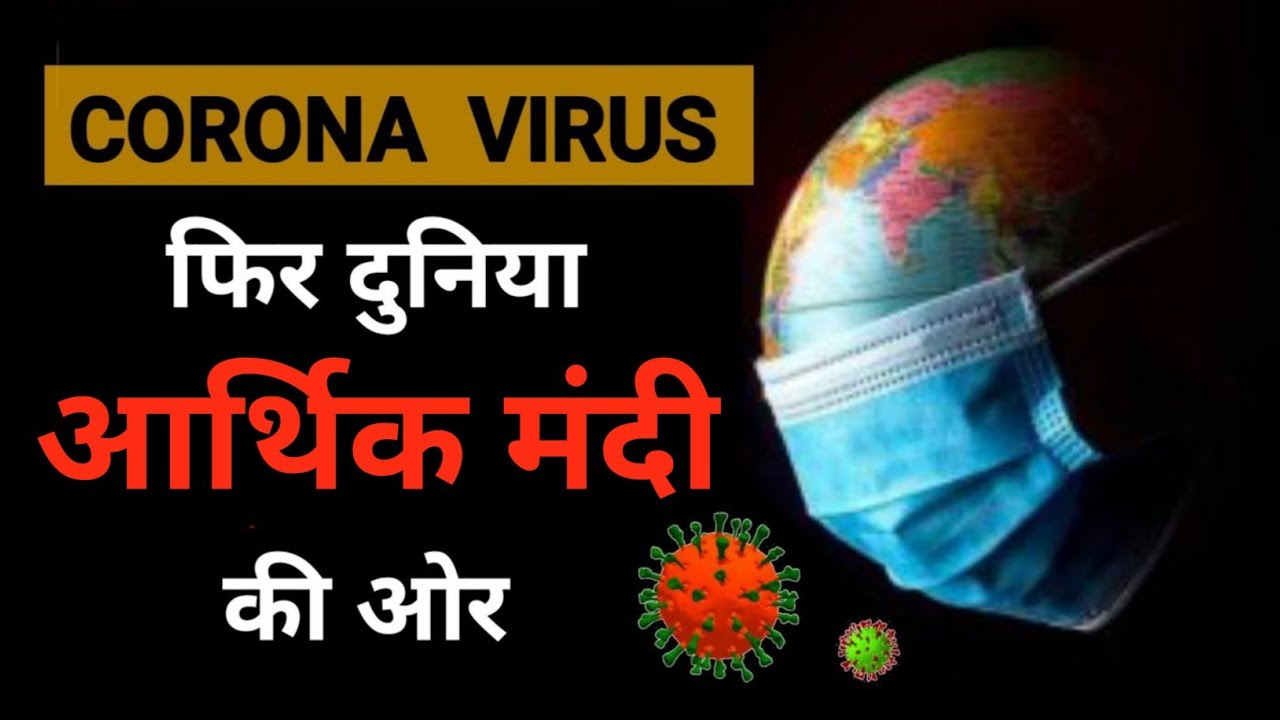 Impact of corona virus on indian economy | arthik mandi | आर्थिक मंदी