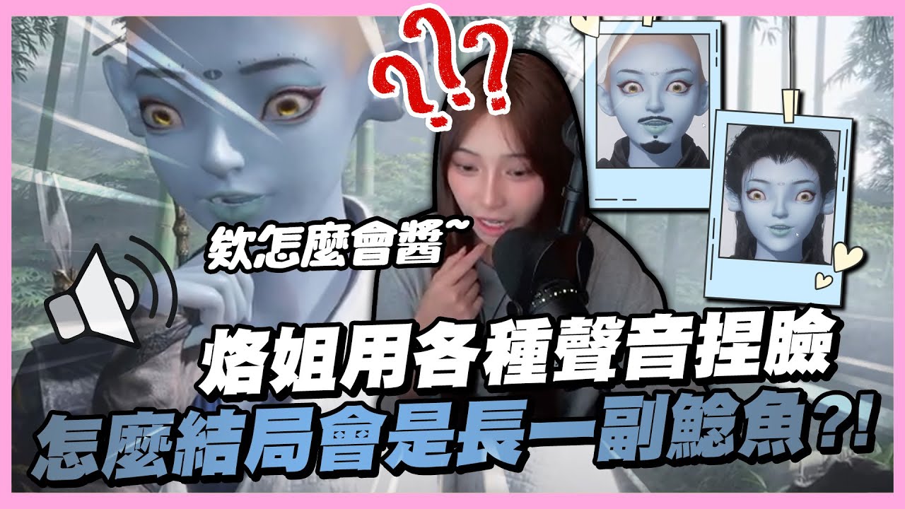 🔊烙姐用各種聲音捏臉？怎麼結局會是長一副鯰魚精🤡角色和這咖一樣光頭😂｜燕雲十六聲｜哈耿