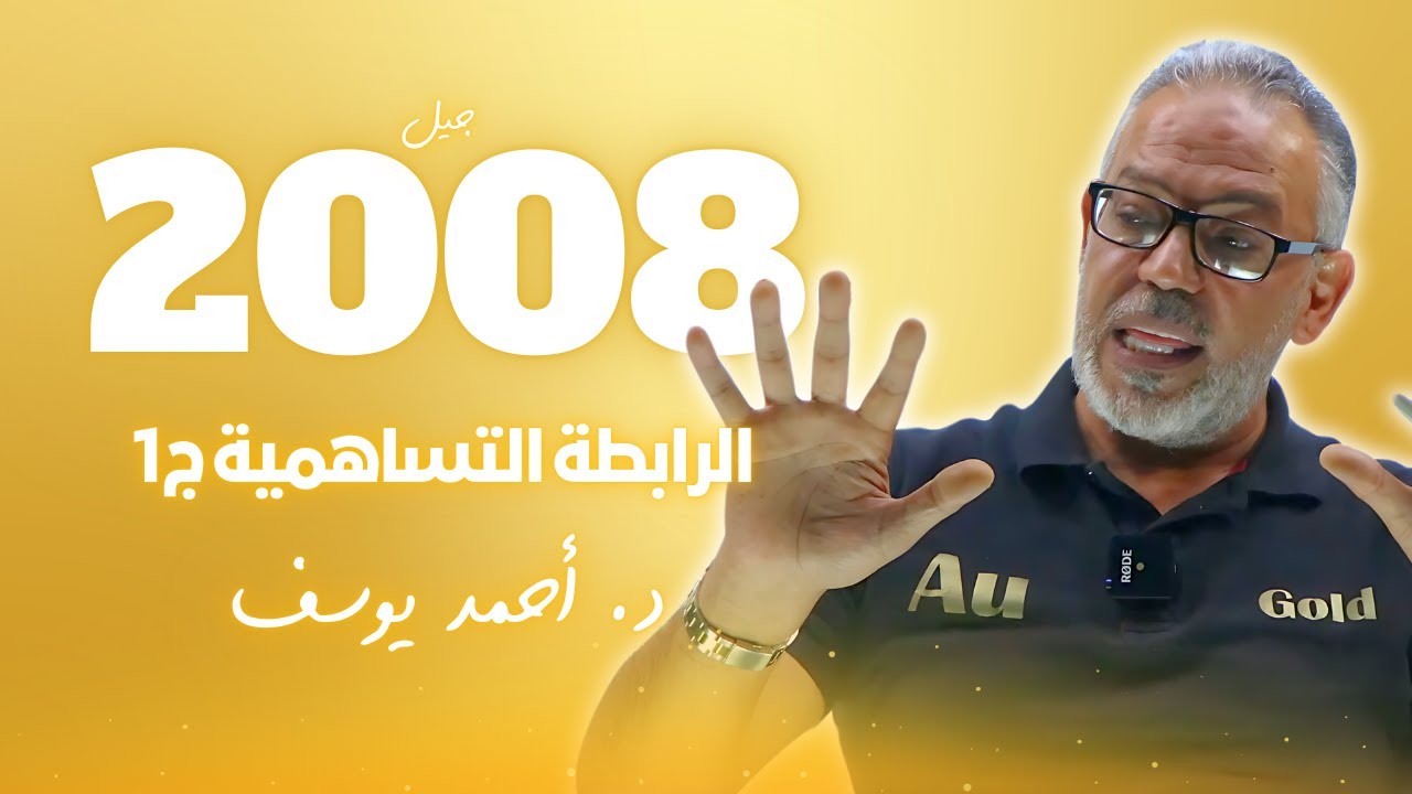 جيل 2008 || حصة 1 ( الرابطة التساهمية ) د. أحمد يوسف المزرعاوي