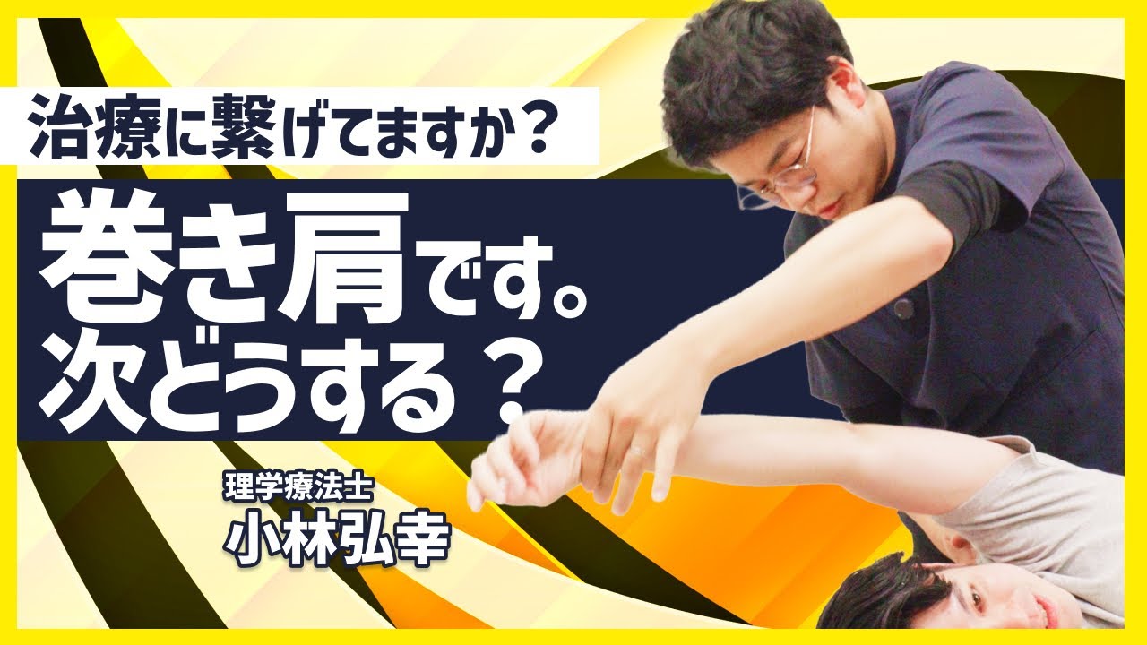 【こう使う】肩峰床面距離の現場応用！【小林弘幸先生】