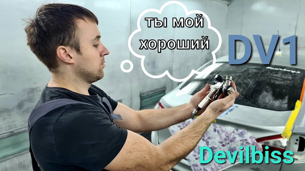 Новый покрасочный пистолет Devilbiss DV1 это лучший пистолет чем я красил #devilbiss dv1