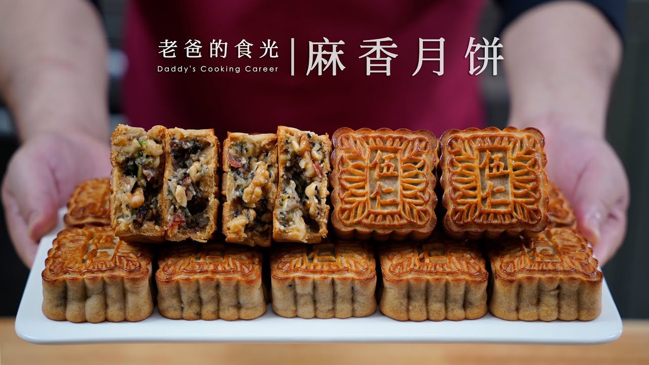 麻香伍仁月饼｜老爸30年经验改良，味道更香更软，外面都买不到哦