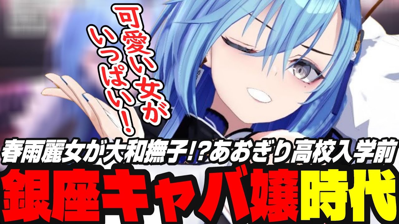 キャバボーイに色管理されそうになるめーちゃんｗ【あおぎり高校切り抜き/春雨麗女】