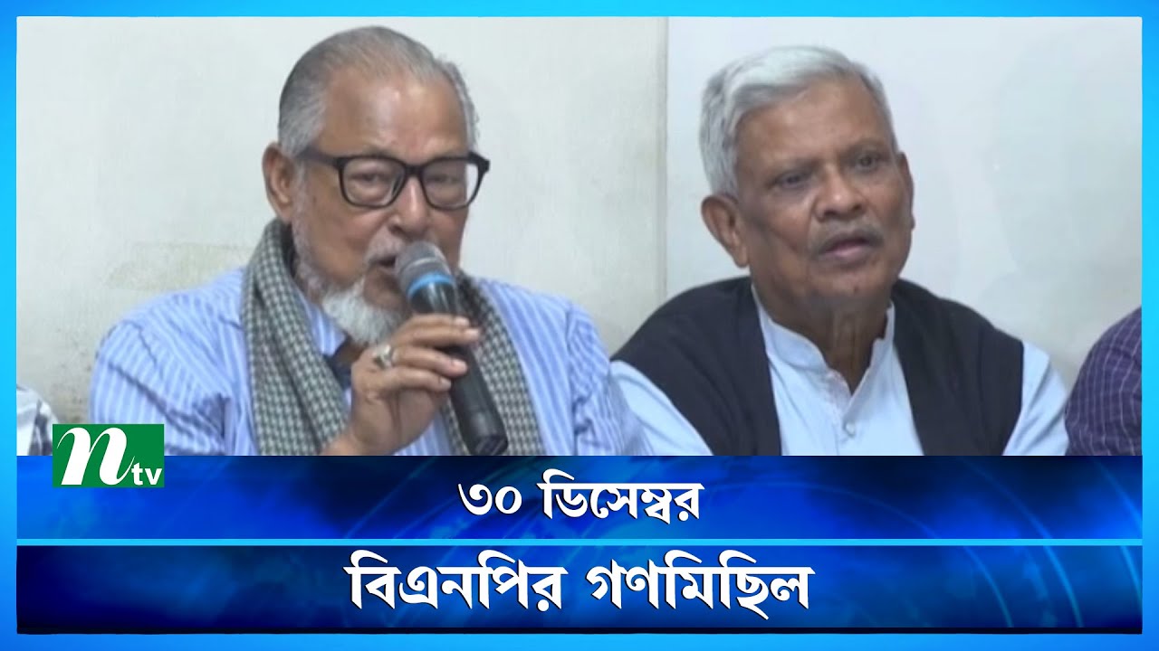 ৩০ ডিসেম্বর সারা দেশে বিএনপির গণমিছিল : নজরুল ইসলাম | BNP | Nazrul Islam Khan | NTV News