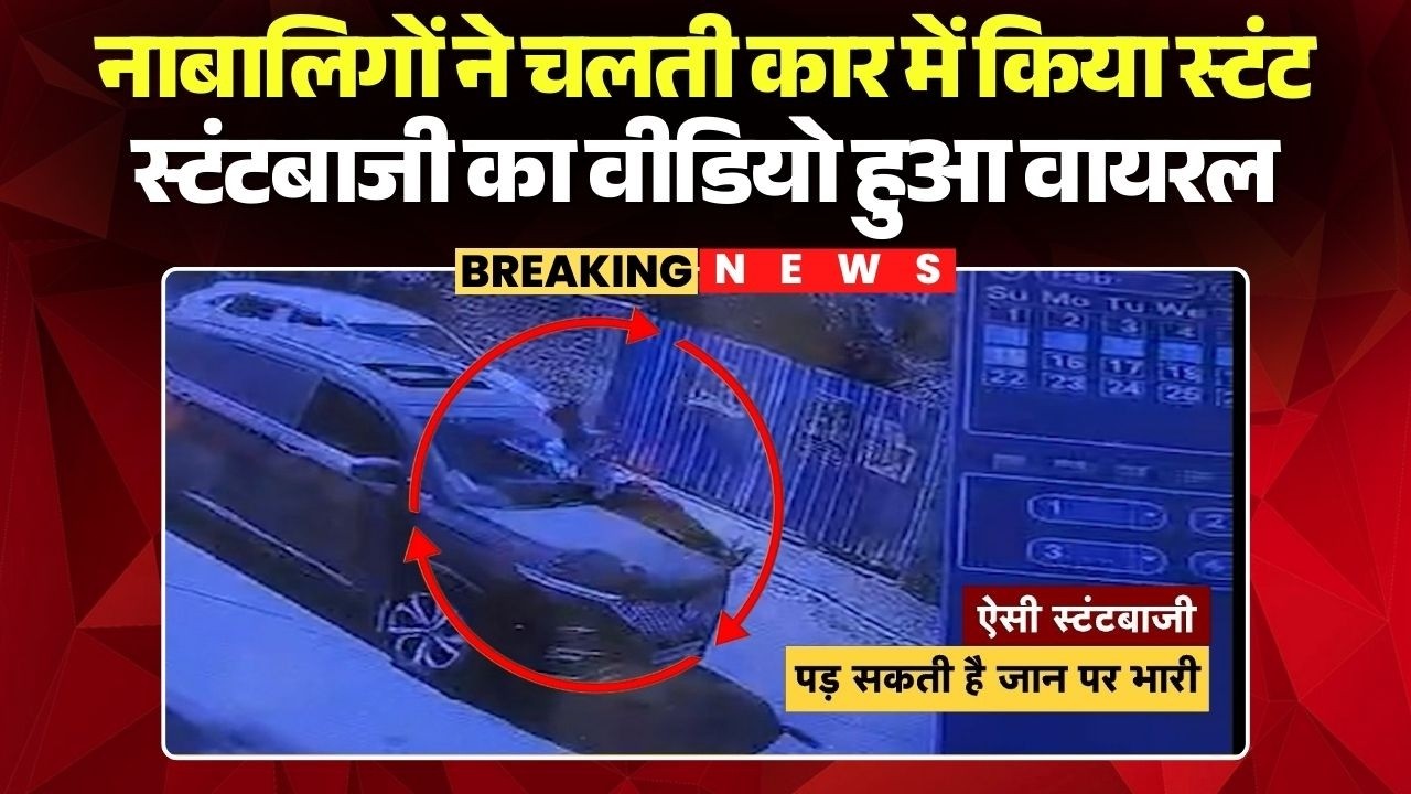 Ambikapur Stunt Video Viral: नाबालिगों ने चलती कार में किया स्टंट | स्टंटबाजी का वीडियो हुआ वायरल