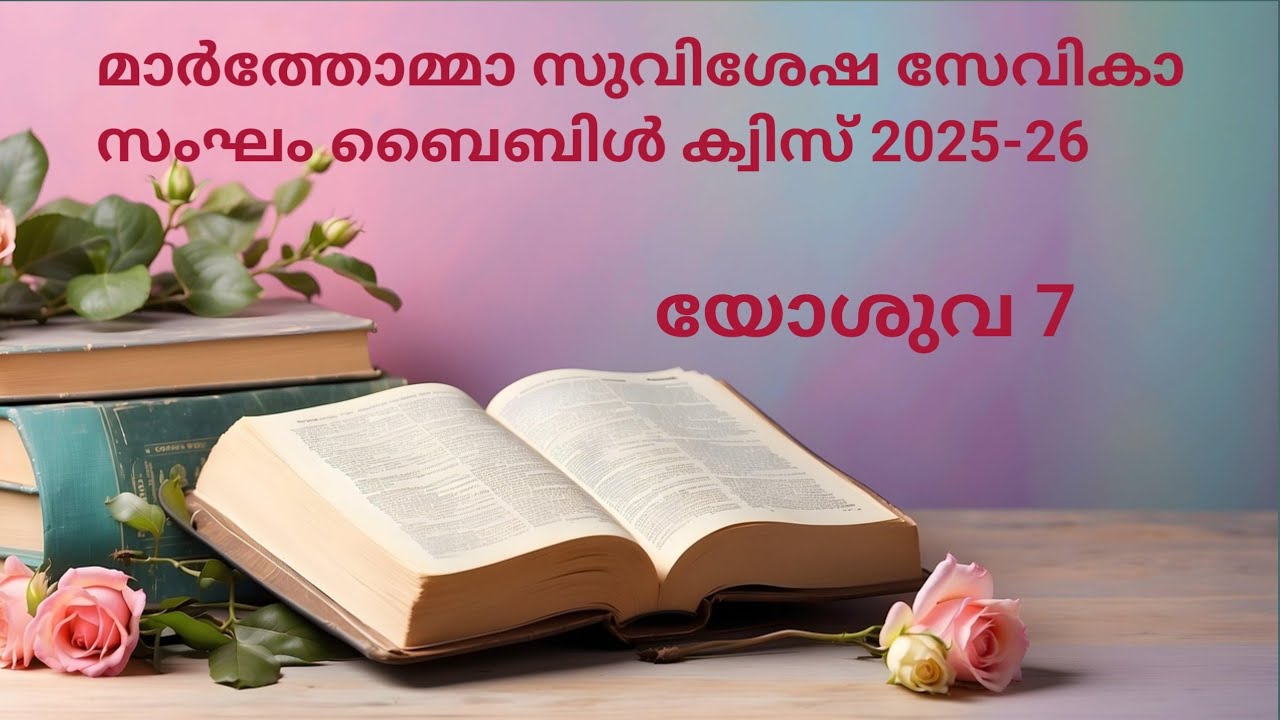 #betterlifewithgod Bible Quiz Joshua 7/ മലയാളം ബൈബിൾ ക്വിസ് / യോശുവ 7