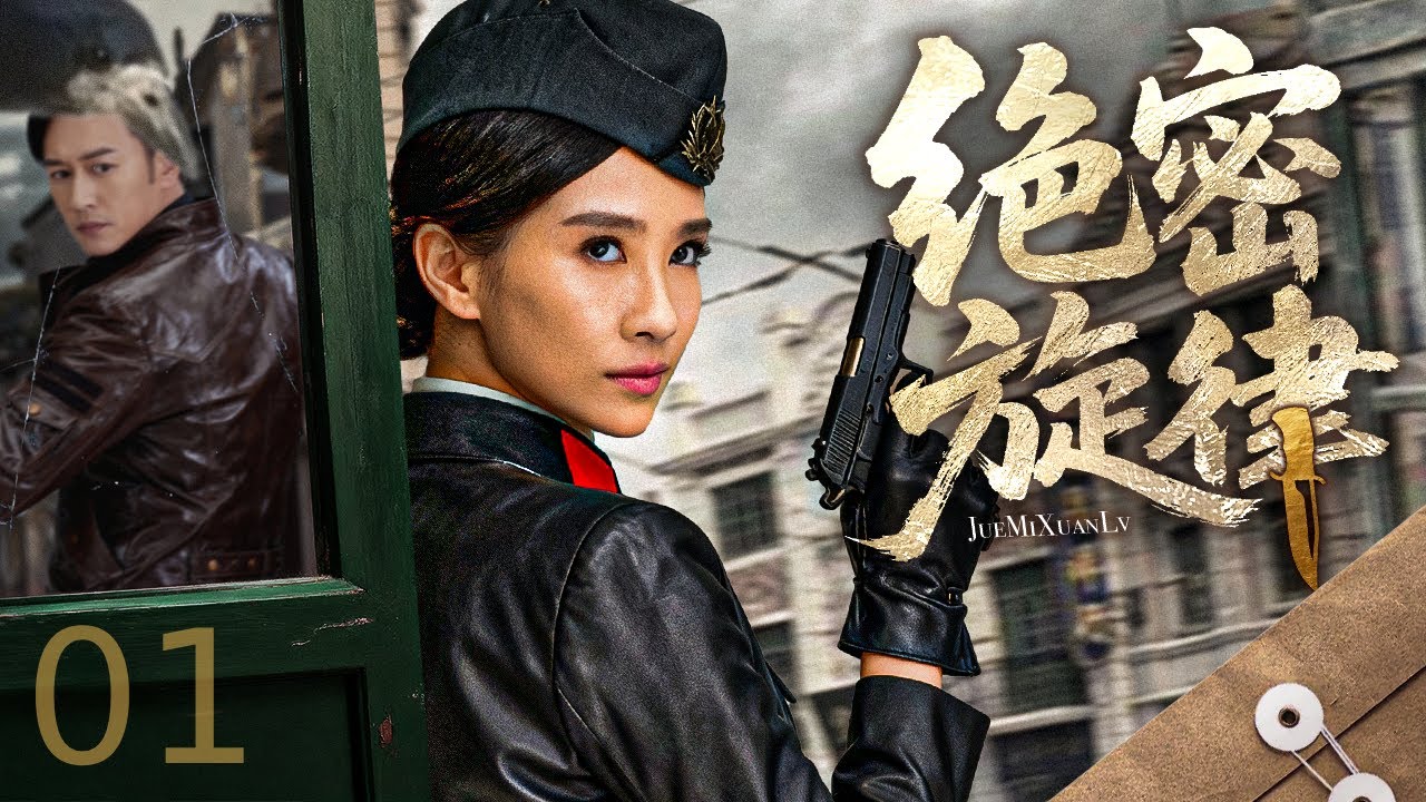 【谍战剧全集】绝密旋律 01丨 天才乐手持枪潜伏暗夜，无声处听风破译，音符与枪火谱就忠魂序曲！#全集 #谍战剧 #战争