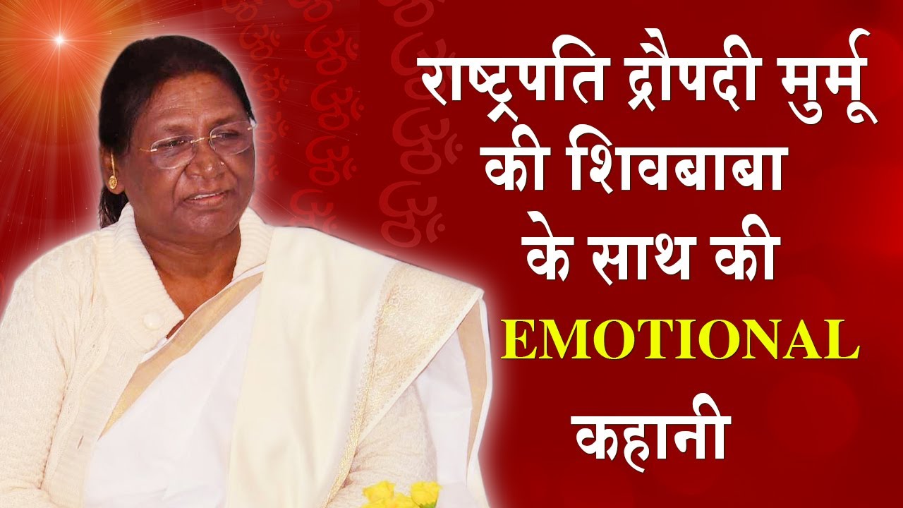 महामहिम Draupadi Murmu की शिवबाबा के साथ की सुनिए पूरी कहानी | Brahmakumaris News | Madhuban News