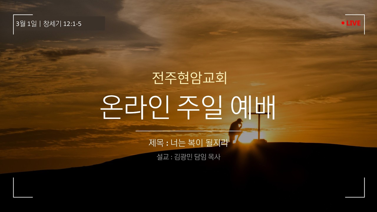 전주현암교회 온라인 주일 예배