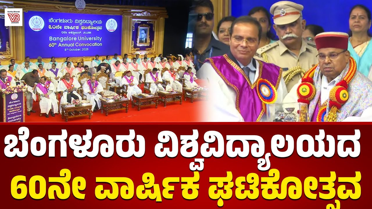 ಬೆಂಗಳೂರು ವಿಶ್ವವಿದ್ಯಾಲಯದ 60ನೇ ವಾರ್ಷಿಕ ಘಟಿಕೋತ್ಸವದ ನೇರಪ್ರಸಾರ |  60th Annual Convocation 2025