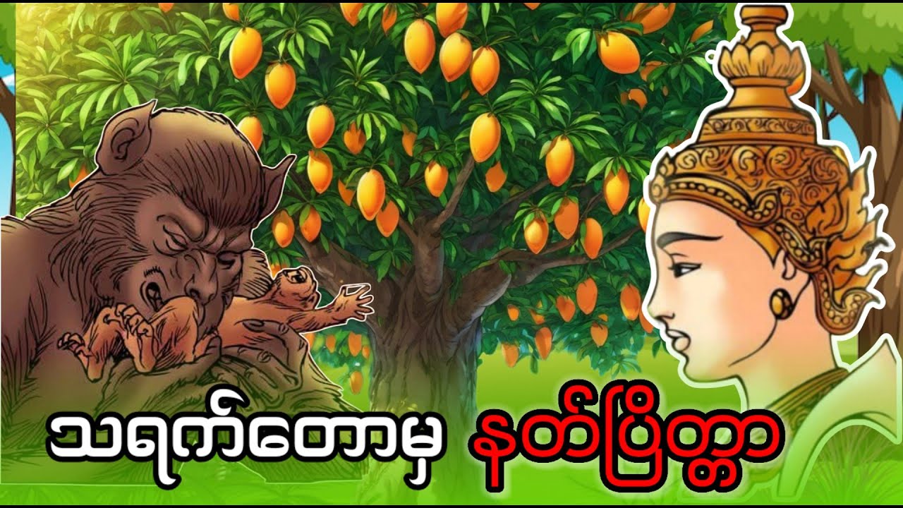 သရက်တောမှ နတ်ပြိတ္တာကြီး