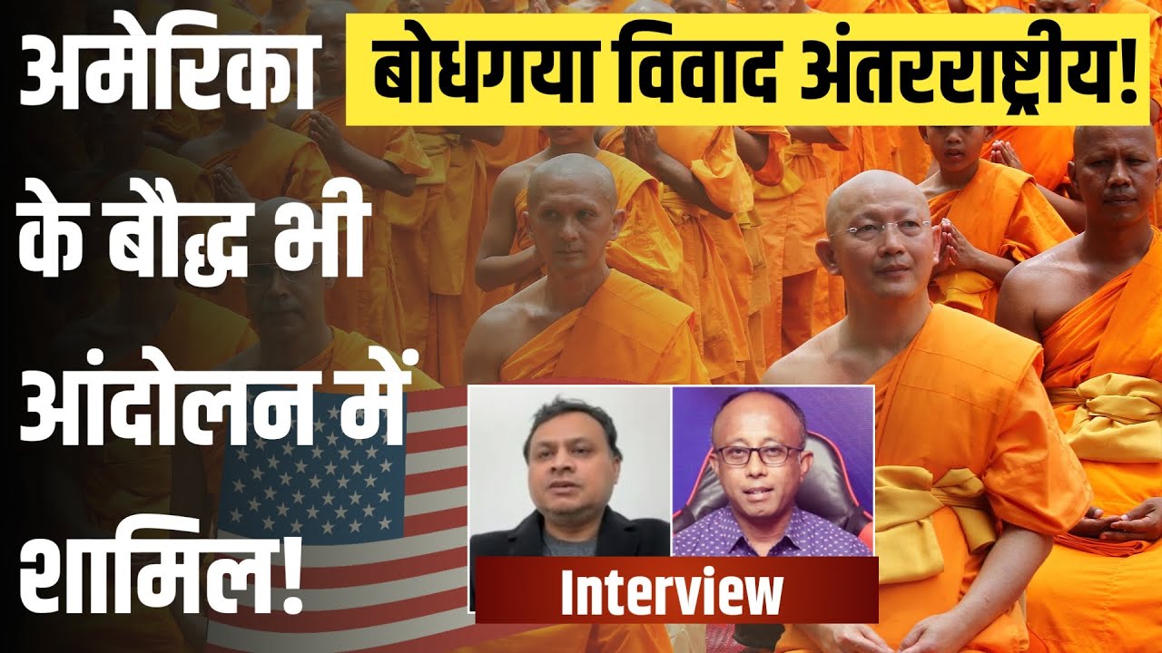 अमेरिका के बौद्ध भी आंदोलन में शामिल | Bodh Gaya Protest Now Global