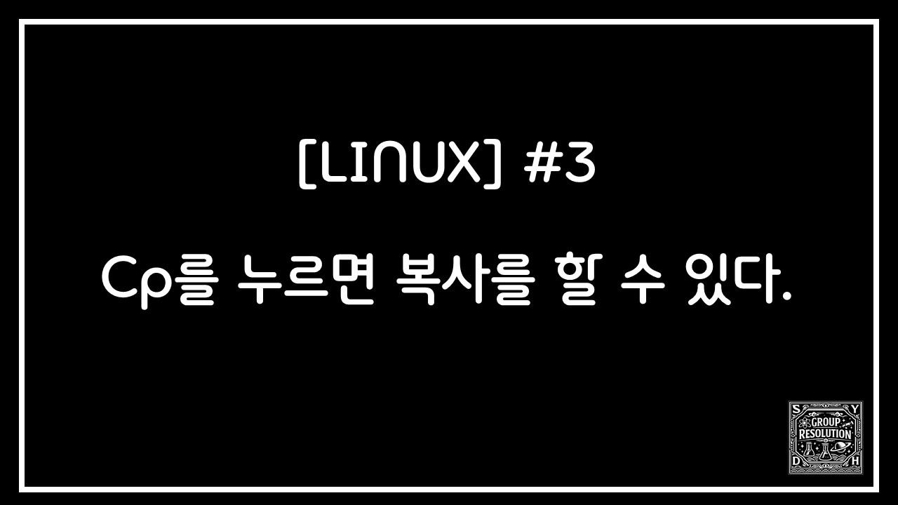 [LINUX] #3. cp를 누르면 복사를 할 수 있다.