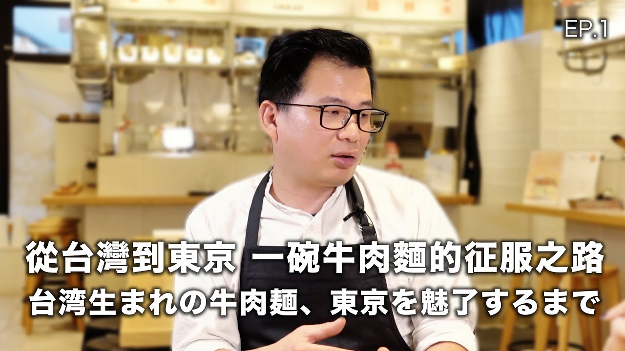 FUN程式（＋/ -）EP.1 台湾生まれの牛肉麺　東京を魅了するまで