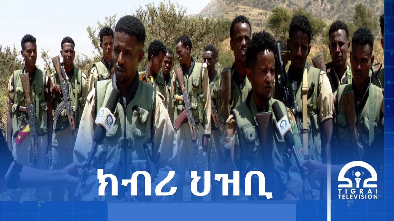 መሬትና እናተወሰደን ድሕንነት ህዝብና እናተጣሕሰን ሱቕ ኢልና እንሪአሉ ኩነታት ኣይህሉን፦ኣባላት ሓይልታት ፀጥታ ትግራይ