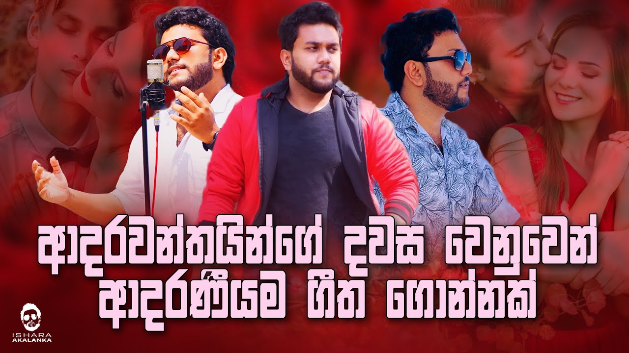 ආදරවන්තයින්ගේ දවස වෙනුවෙන් ආදරණීයම ගීත ගොන්නක් | Valentine's day love songs collection