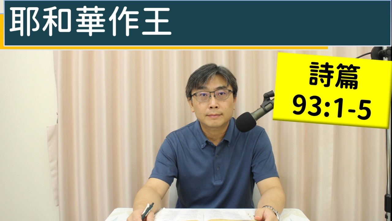 2026.04.10∣活潑的生命∣詩篇93:1-5 逐節講解∣耶和華作王