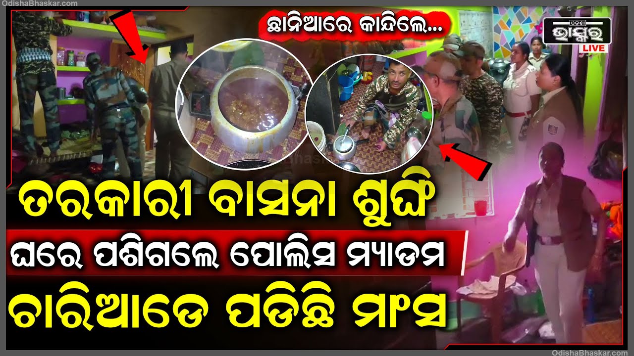 ଲୁଚି ଲୁଚି ଘରେ କରୁଥିଲେ ମାଂସ ତରକାରୀ...ପଶିଆସିଲେ ପୋଲିସ ମ୍ୟାଡମ, ଦେଖି ଛାନିଆରେ ଦୌଡିଲେ