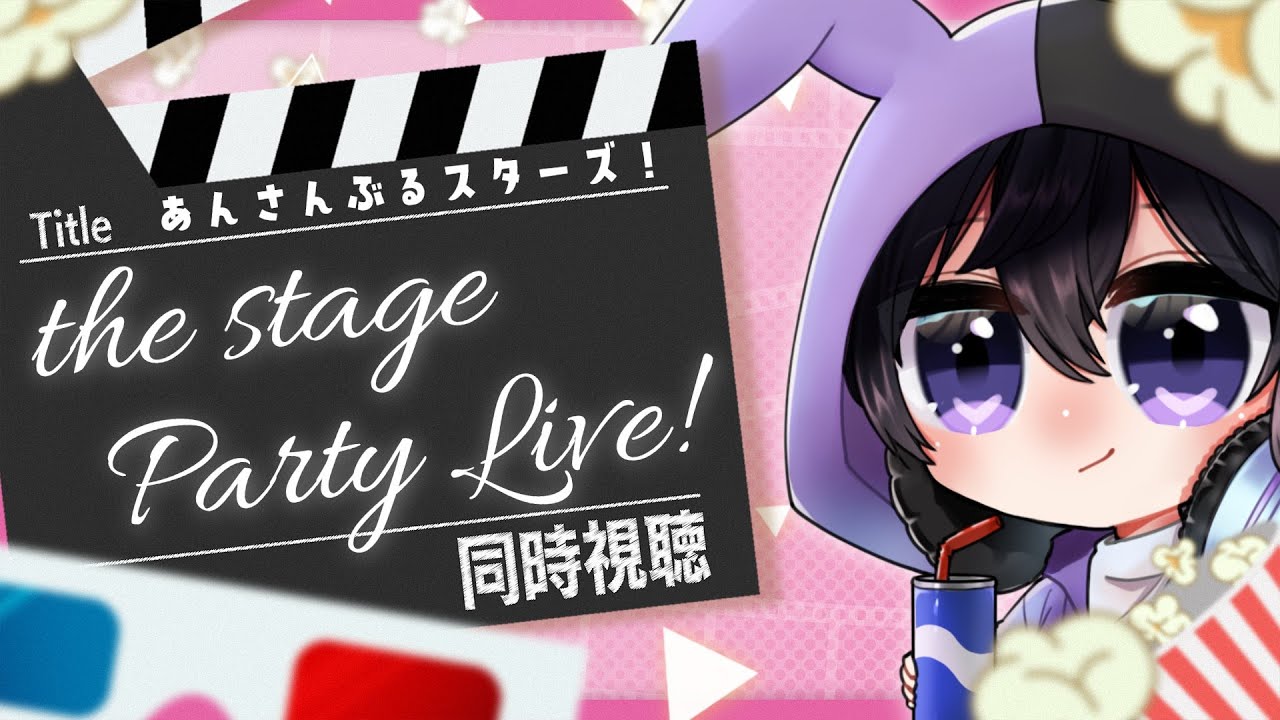 【あんスタ/同時視聴】THE STAGE Party Live初視聴！これでいよいよ舞台の沼へも…【Vtuber 渡瀬ユーキ】