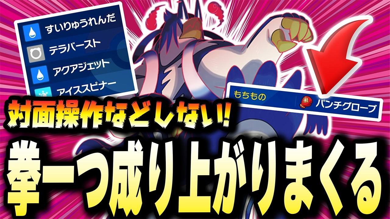 対面など関係ねえ！！殴って殴りまくるこの【ウーラオス】がそら強いよなwwwwww【ポケモンバイオレットスカーレット】【ポケモンSV】