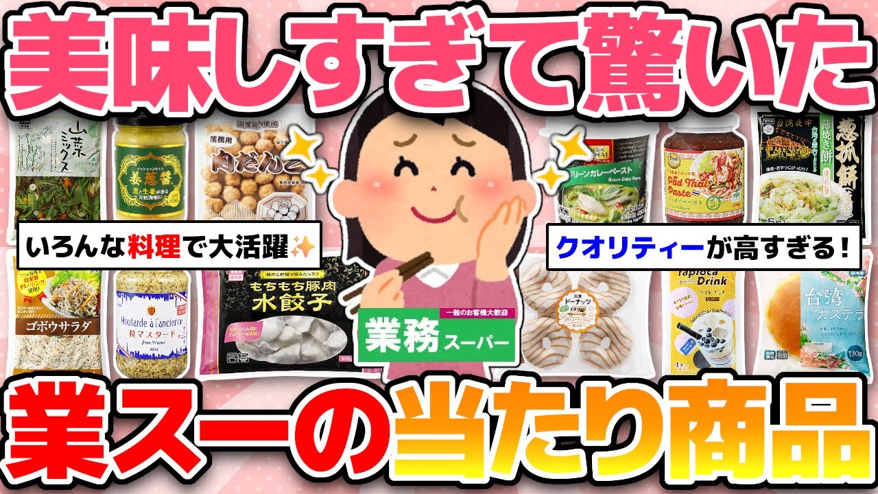 【ガチ勢が選ぶ】迷ったらこれ買って！業務スーパーのおすすめ商品！【ガルちゃんまとめ】