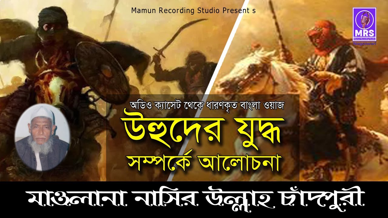 উহুদের যুদ্ধ সম্পর্কে আলোচনাI নাছির উল্লাহ চাঁদপুরী কাঁন্নার ওয়াজ I Bangla waz 2024