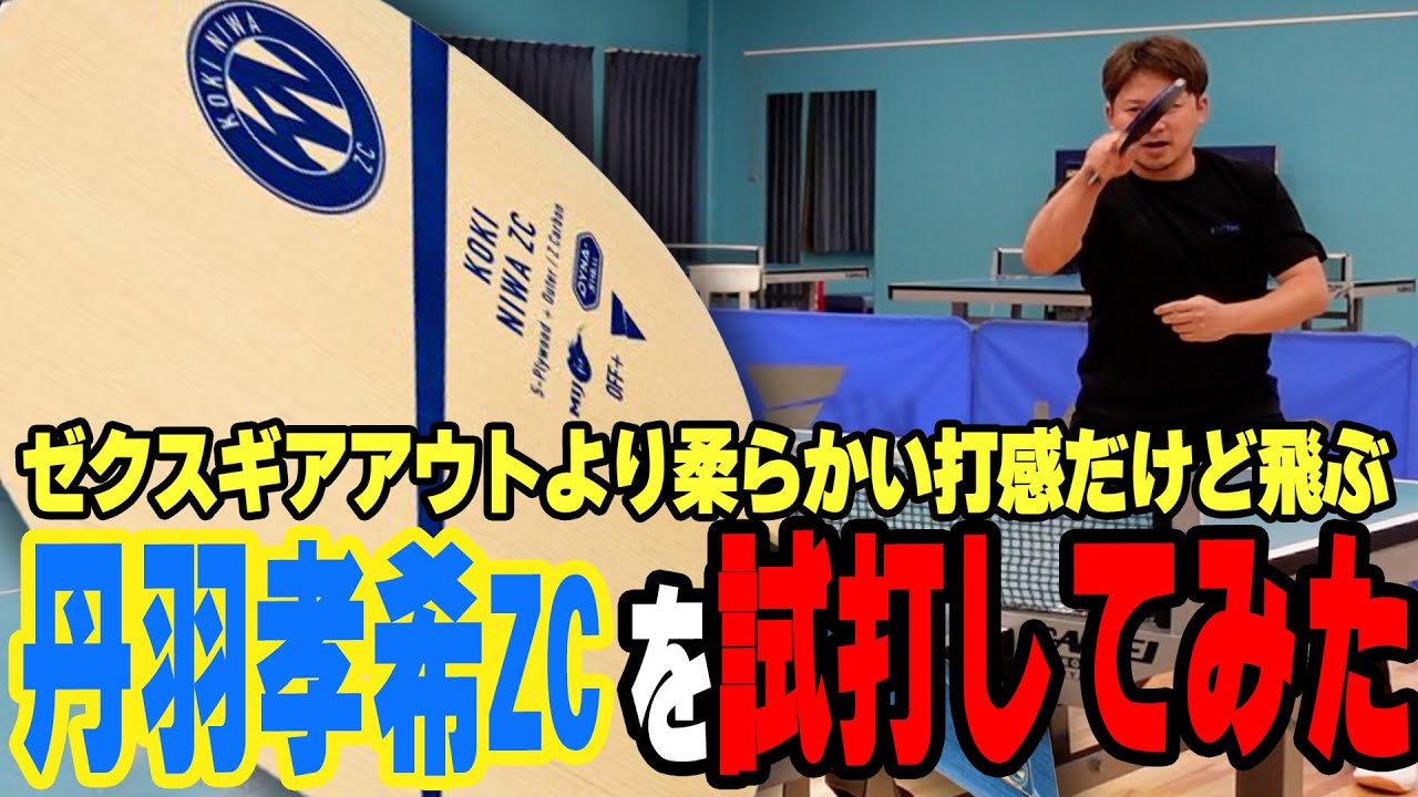 【ラケットレビュー】ゼクスギアアウトより柔らかい打感の丹羽孝希ZCを試打する！【卓球】