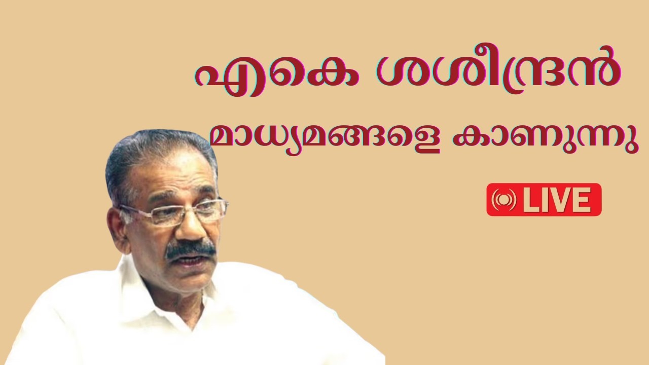 LIVE: മന്ത്രി എ.കെ.ശശീന്ദ്രൻ മാധ്യമങ്ങളെ കാണുന്നു | AK Saseendran Live