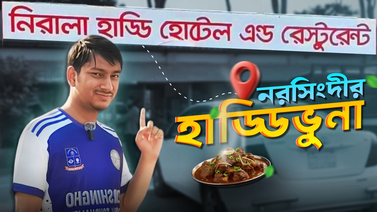 নরসিংদীর হাড্ডি ভুনা | নিরালা হাড্ডি হোটেল এন্ড রেস্টুরেন্ট | Tawfiq Tanvir