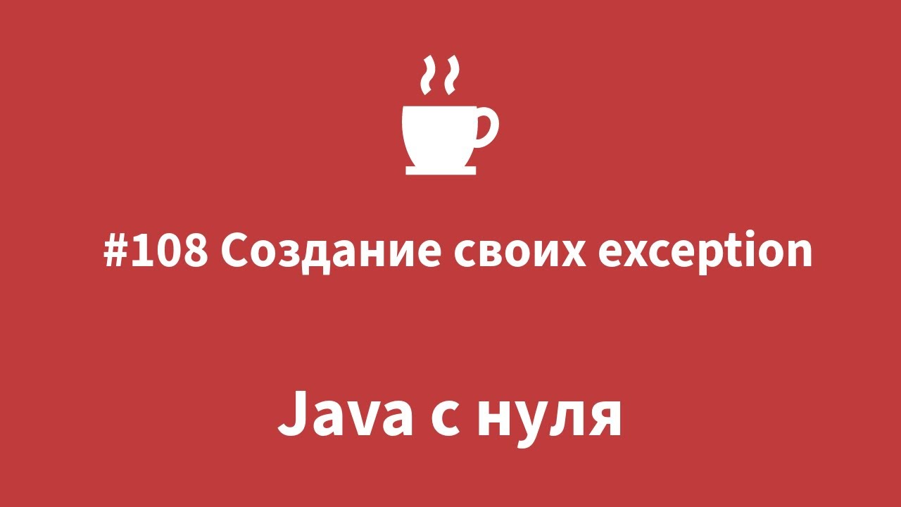 Java  с нуля - #108 Создание своих exception
