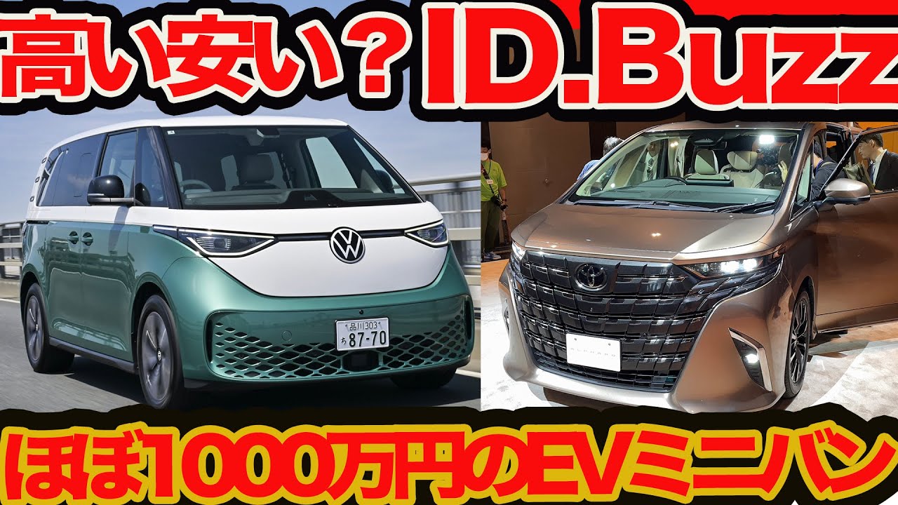 【高いか安いかVW ID. Buzz 】ほぼ1000万円のEVミニバン 可愛くハイクオリティで実は安い!?