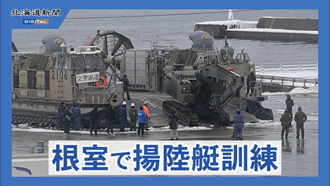 根室半島孤立に備え災害訓練　海自ＬＣＡＣが根室港に初上陸