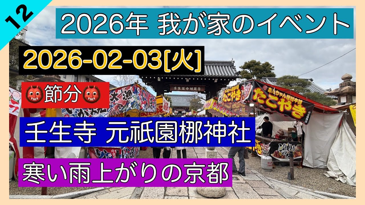 2026-02-03[火] 京都 節分 壬生寺 元祇園梛神社