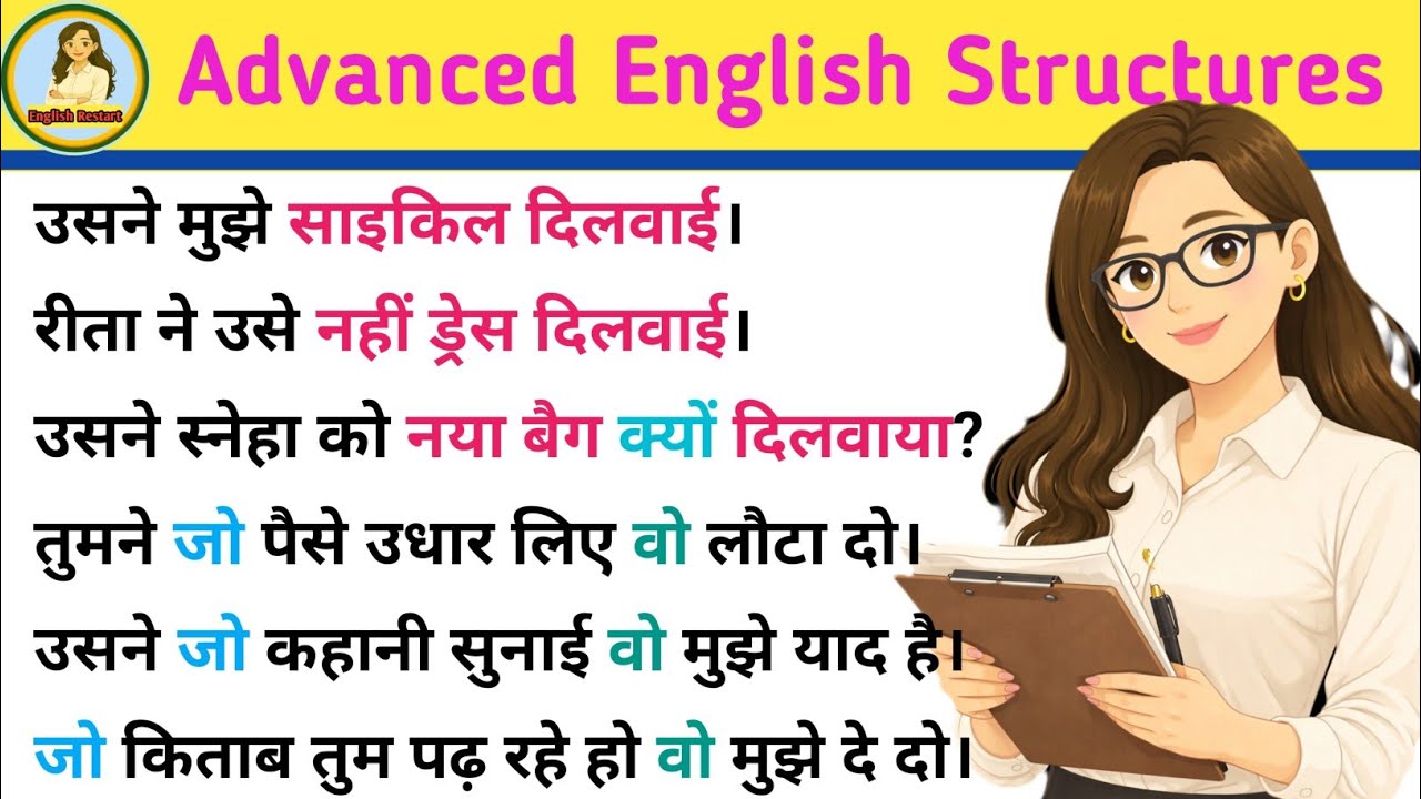 दिलवाई/ दिलवाया | जो... वो in English| Advanced English Structures| English speaking practice 