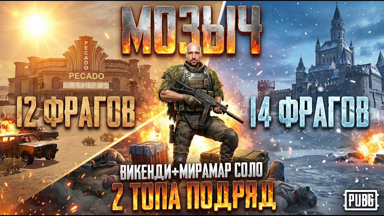 26 Фрагов за 2 ТОПа подряд, много экшена, дерзости и игры на тоненького.