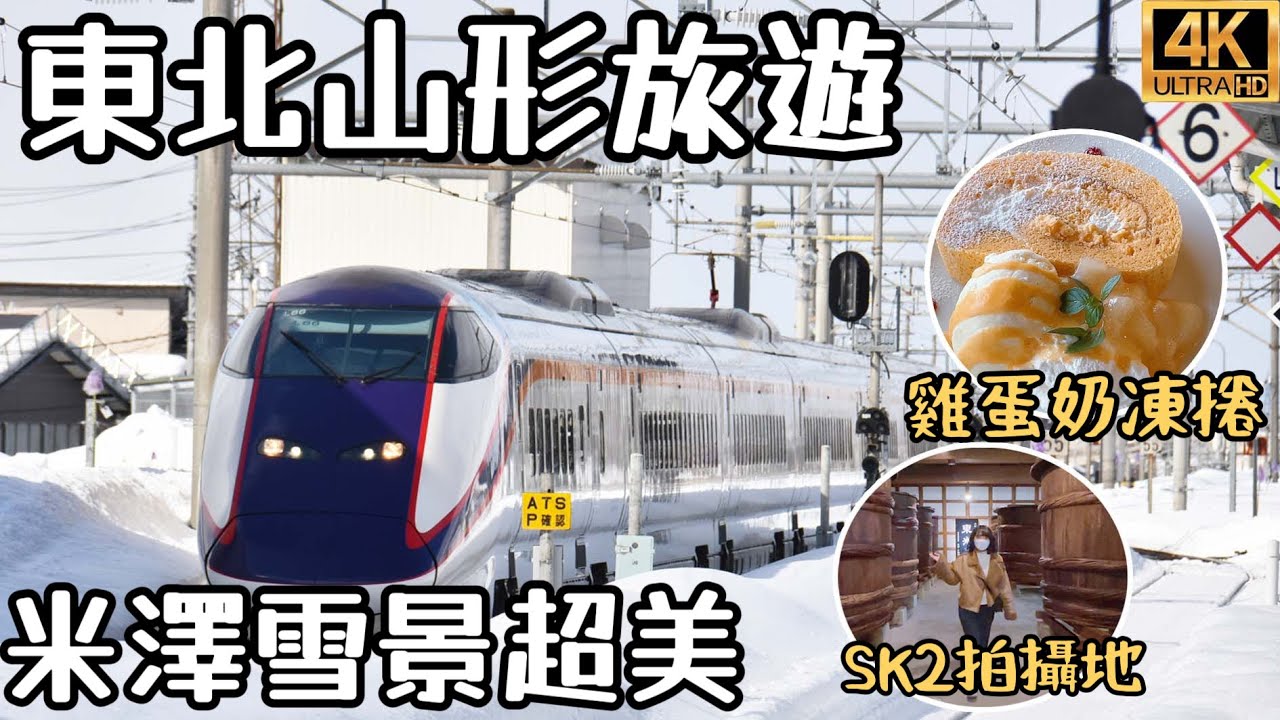 日本旅遊・東北山形米澤自由行突然下大雪超美｜超好吃雞蛋奶凍捲｜鷹山堂針織文創品好精緻｜米澤道の駅土產米澤牛帶回家｜ふる山米澤牛涮涮鍋｜東光酒藏試飲酒｜福岡女孩日本旅遊自駕自由行4KVLOG#3