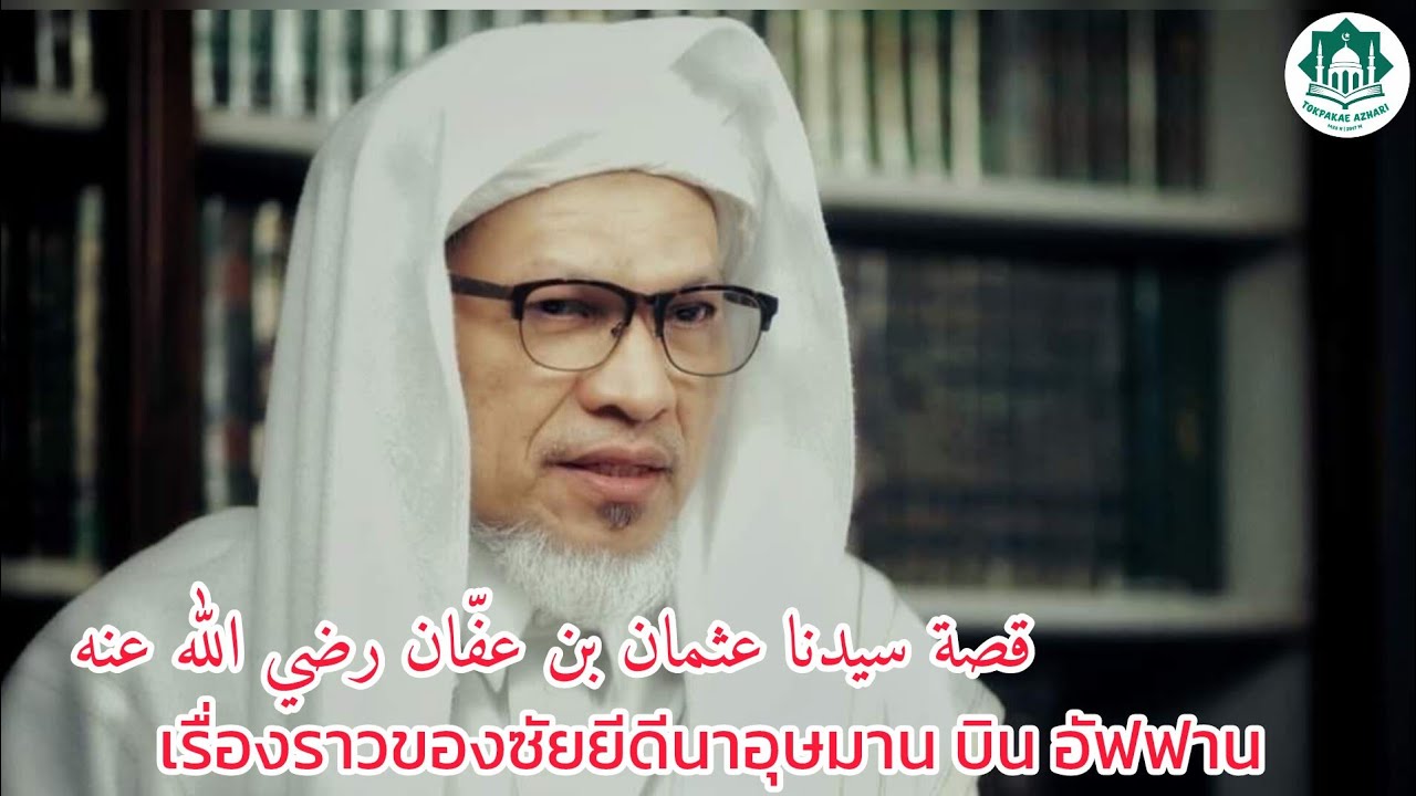 เรื่องราวอุษมาน บิน อัฟฟาน | Kisah Saiyiduna Usman Bin Affan | Baba Wan Ismail Sepanjang Al-Fathoni