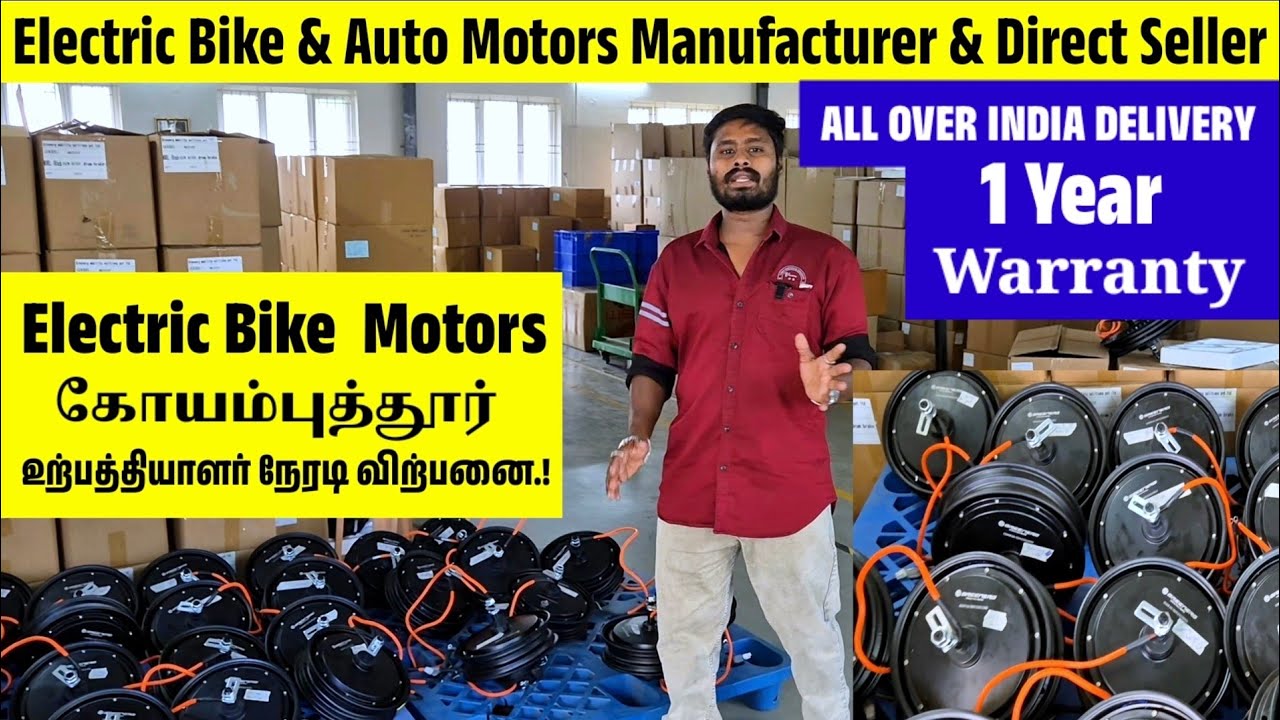 Electric Bike & Auto Motors|Manufacturer & Direct Seller|கோயம்புத்தூர் உற்பத்தியாளர் நேரடி விற்பனை.!