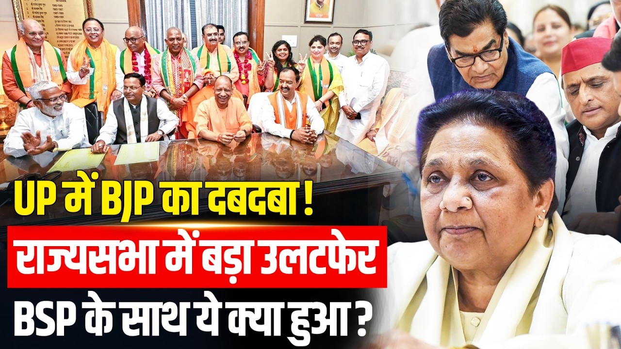 UP Rajya Sabha Election Result: BJP की 8, SP की 2 सीटें! BSP के साथ ये क्या हुआ? | UP Politics