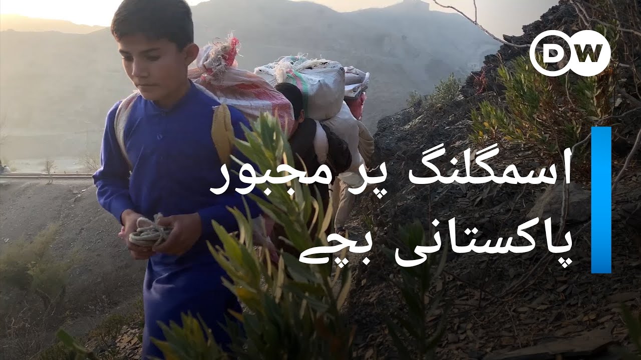 پاکستان اور افغانستان کے درمیان اسمگلنگ کرتے بچوں کی کہانیاں | DW Urdu