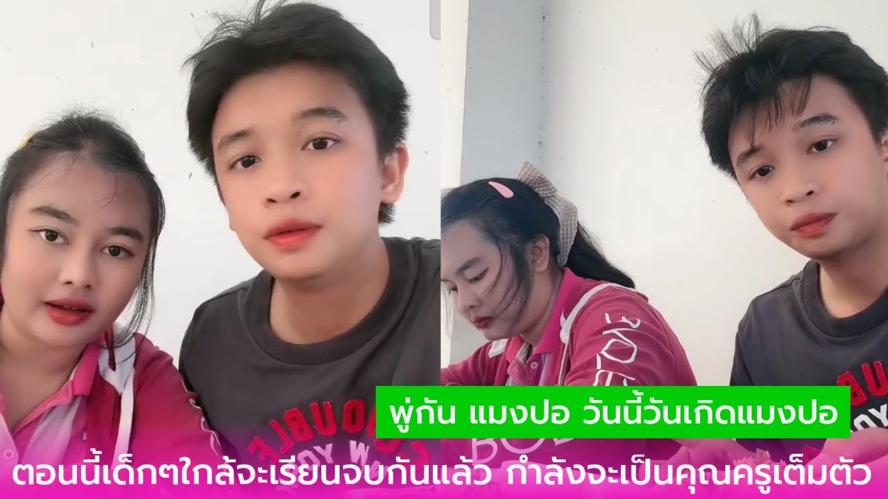 พู่กัน แมงปอ วันนี้วันเกิดแมงปอ ตอนนี้เด็กๆใกล้จะเรียนจบกันแล้ว กำลังจะเป็นคุณครูเต็มตัว