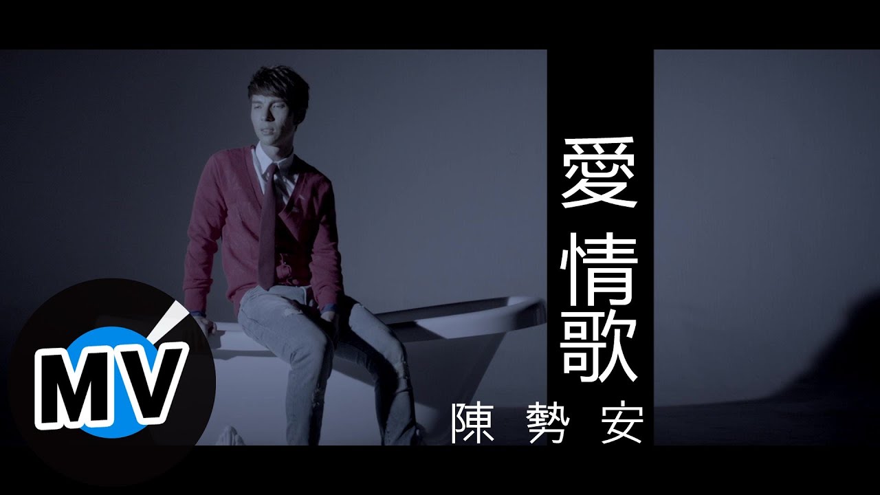 陳勢安 Andrew Tan - 愛 情歌 Love Song (官方版MV)  - 『幸福街 第3號出口』片尾曲